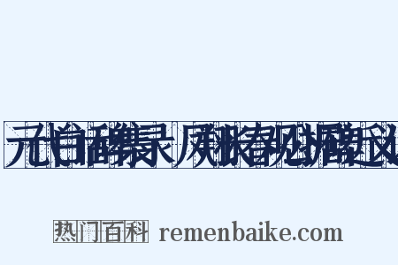 元代白话碑集录·凤翔长春观公据碑近义词是什么意思的图片